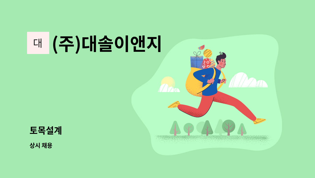 (주)대솔이앤지 : 토목설계 | 더팀스 토목설계 by (주)대솔이앤지