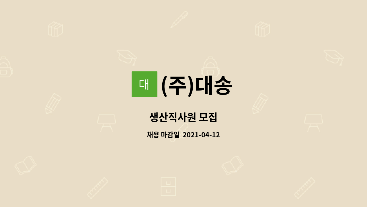 (주)대송 : 생산직사원 모집 | 더팀스 생산직사원 모집 by (주)대송