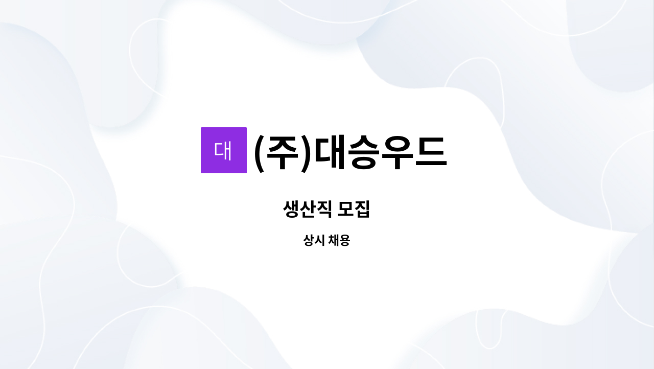 (주)대승우드 : 생산직 모집 | 더팀스 생산직 모집 by (주)대승우드