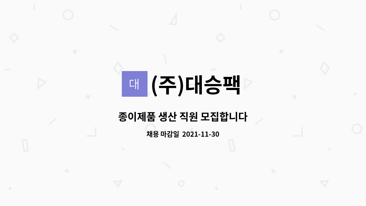 (주)대승팩 : 종이제품 생산 직원 모집합니다 | 더팀스 종이제품 생산 직원 모집합니다 by (주)대승팩