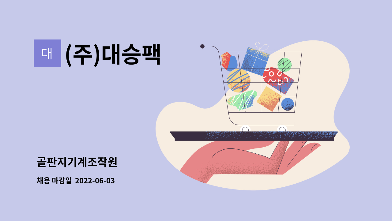 (주)대승팩 : 골판지기계조작원 | 더팀스 골판지기계조작원 by (주)대승팩