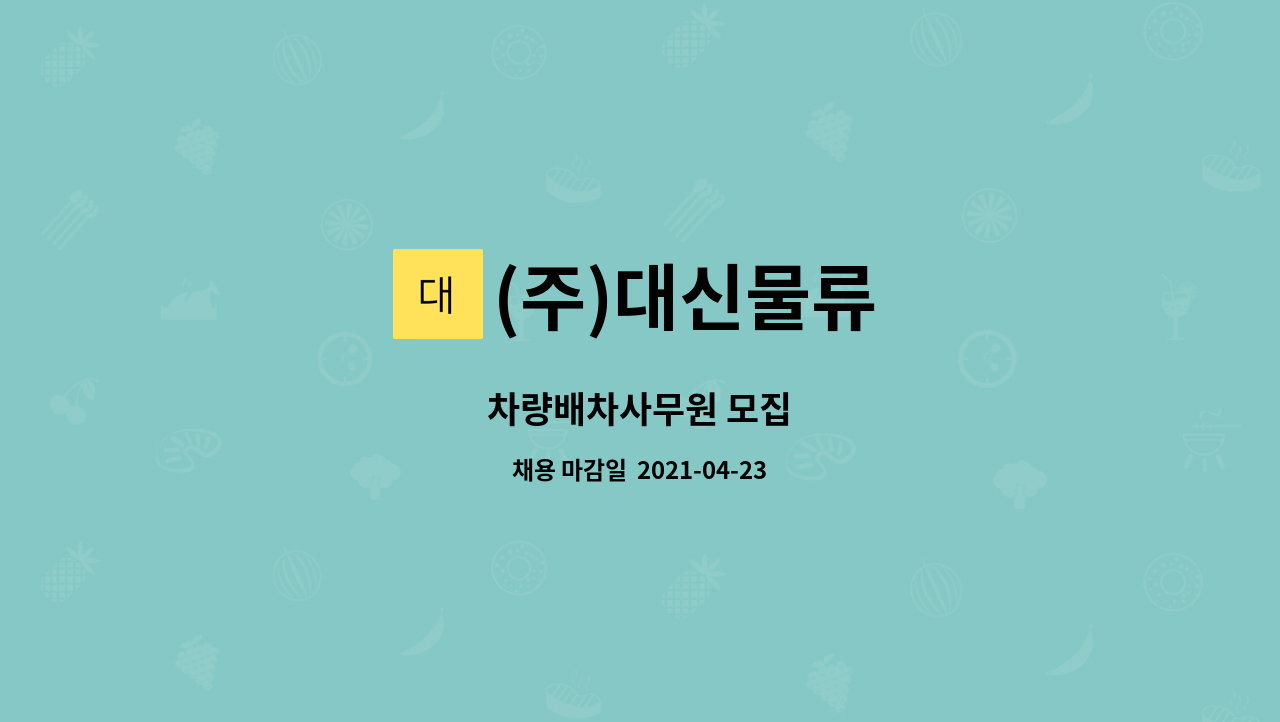 (주)대신물류 : 차량배차사무원 모집 | 더팀스 차량배차사무원 모집 by (주)대신물류
