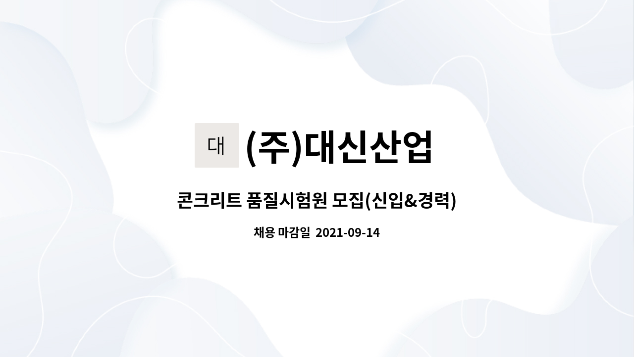(주)대신산업 : 콘크리트 품질시험원 모집(신입&경력) | 더팀스 콘크리트 품질시험원 모집(신입&경력) by (주)대신산업
