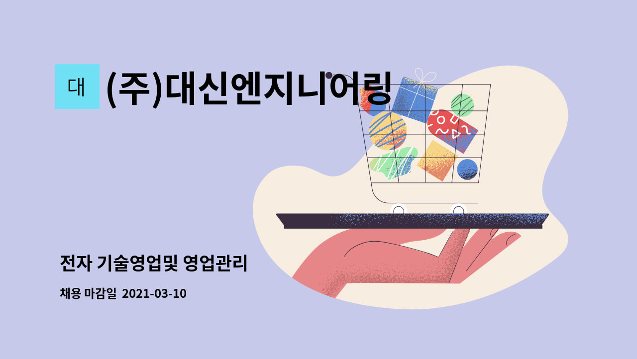 (주)대신엔지니어링 : 전자 기술영업및 영업관리 | 더팀스 전자 기술영업및 영업관리 by (주)대신엔지니어링