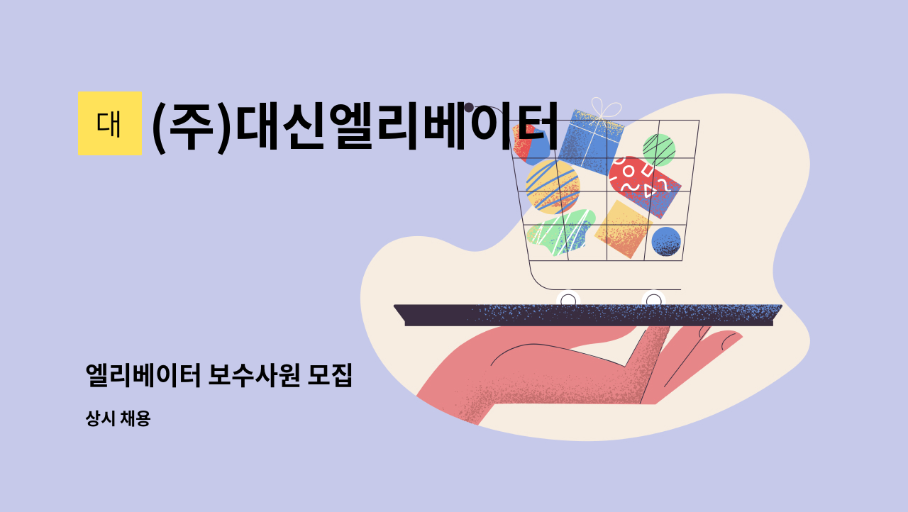 (주)대신엘리베이터 : 엘리베이터 보수사원 모집 | 더팀스 엘리베이터 보수사원 모집 by (주)대신엘리베이터