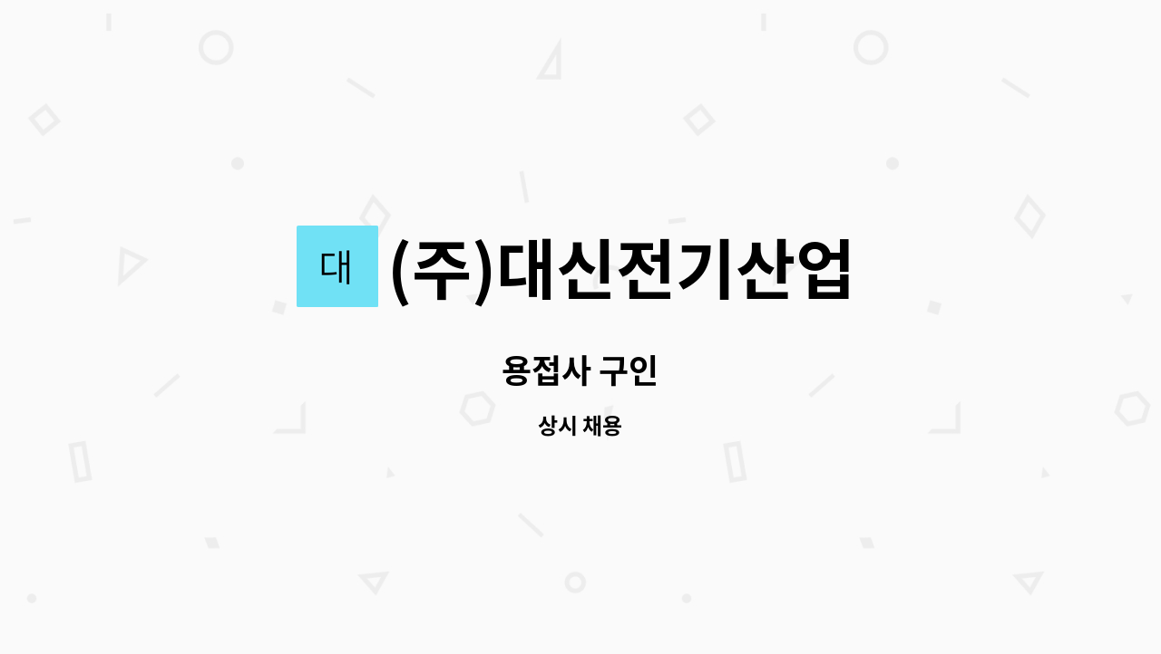 (주)대신전기산업 : 용접사 구인 | 더팀스 용접사 구인 by (주)대신전기산업