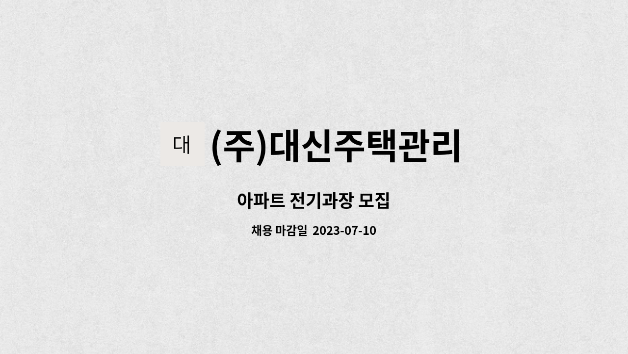 (주)대신주택관리 : 아파트 전기과장 모집 | 더팀스 아파트 전기과장 모집 by (주)대신주택관리