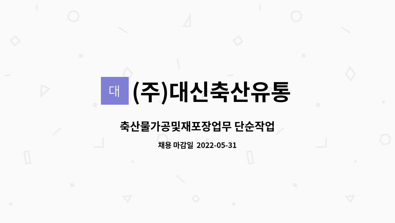 (주)대신축산유통 : 축산물가공및재포장업무 단순작업 | 더팀스 축산물가공및재포장업무 단순작업 by (주)대신축산유통