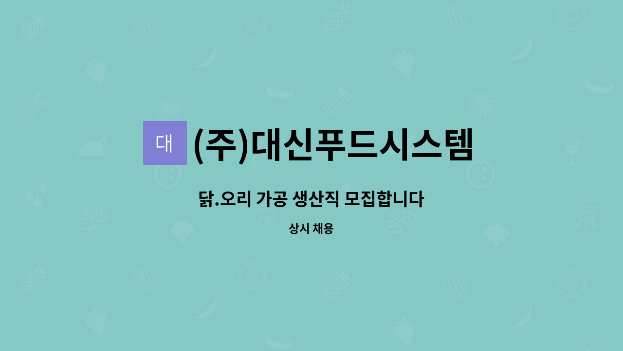 (주)대신푸드시스템 : 닭.오리 가공 생산직 모집합니다 | 더팀스 닭.오리 가공 생산직 모집합니다 by (주)대신푸드시스템