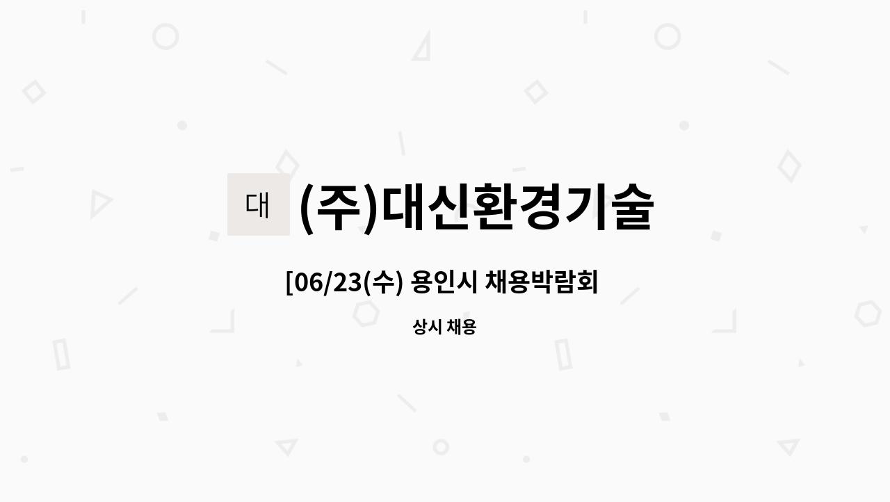 (주)대신환경기술 : [06/23(수) 용인시 채용박람회 참여업체] (주)대신환경기술 기술직사원 모집 | 더팀스 [06/23(수) 용인시 채용박람회... 