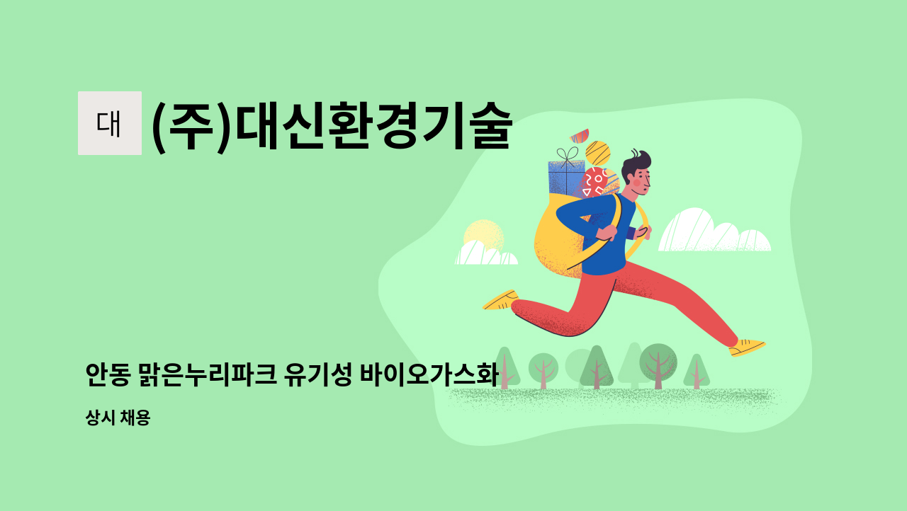 (주)대신환경기술 : 안동 맑은누리파크 유기성 바이오가스화설비... 안동 맑은누리파크 유기성 바이오가스화설비 운영관리 by (주)대신환경기술