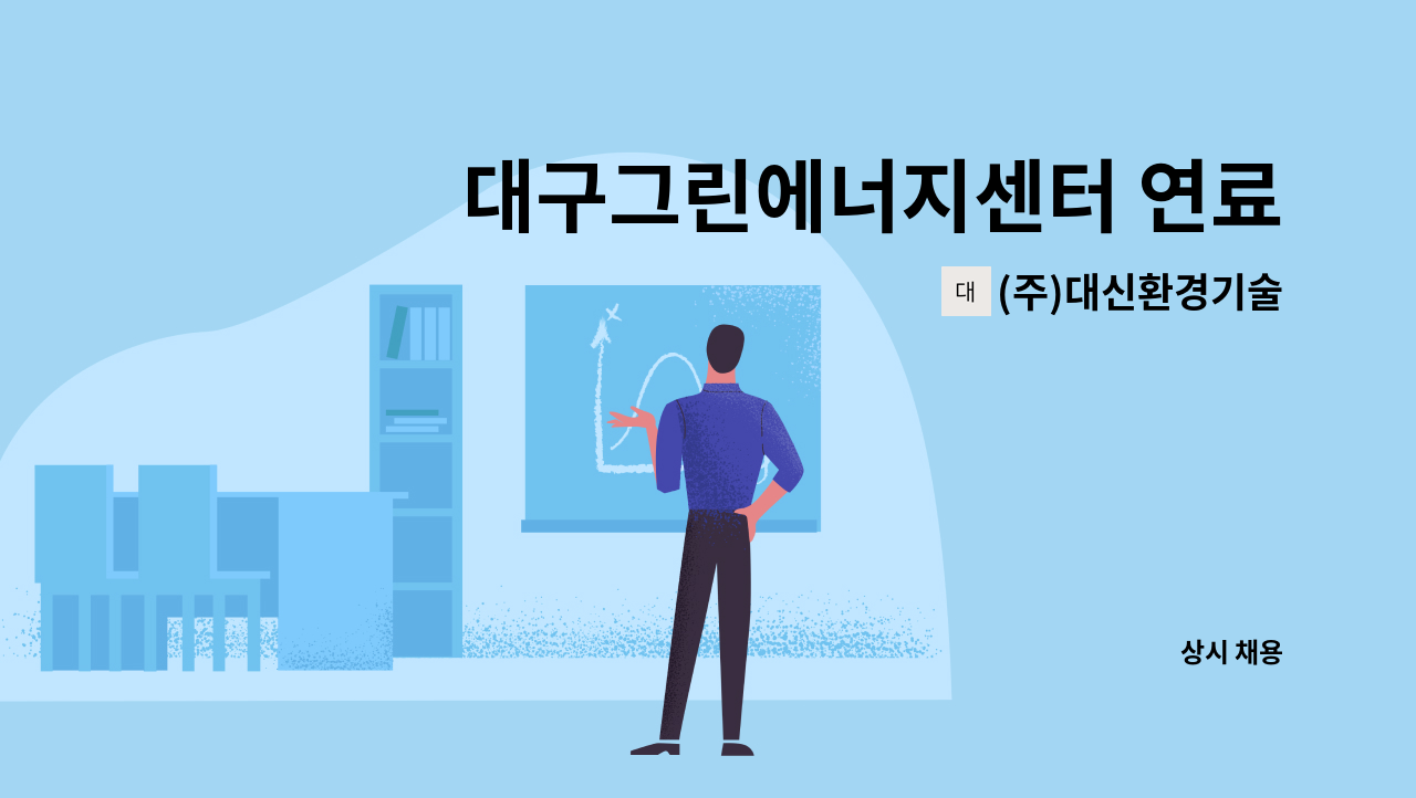 (주)대신환경기술 : 대구그린에너지센터 연료화시설 설비운영원 2명모집 | 더팀스 대구그린에너지센터 연료화시설 설비운영원 2명모집 by (주)... 