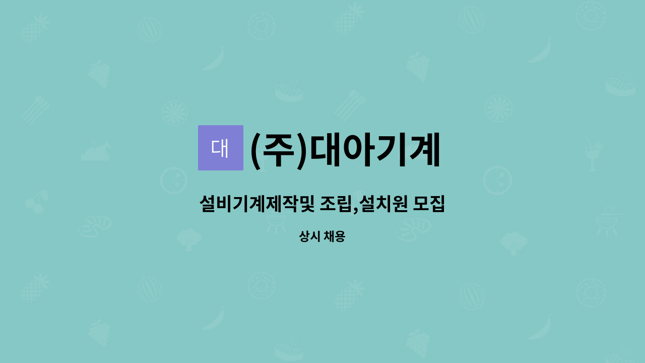 (주)대아기계 : 설비기계제작및 조립,설치원 모집 | 더팀스 설비기계제작및 조립,설치원 모집 by (주)대아기계