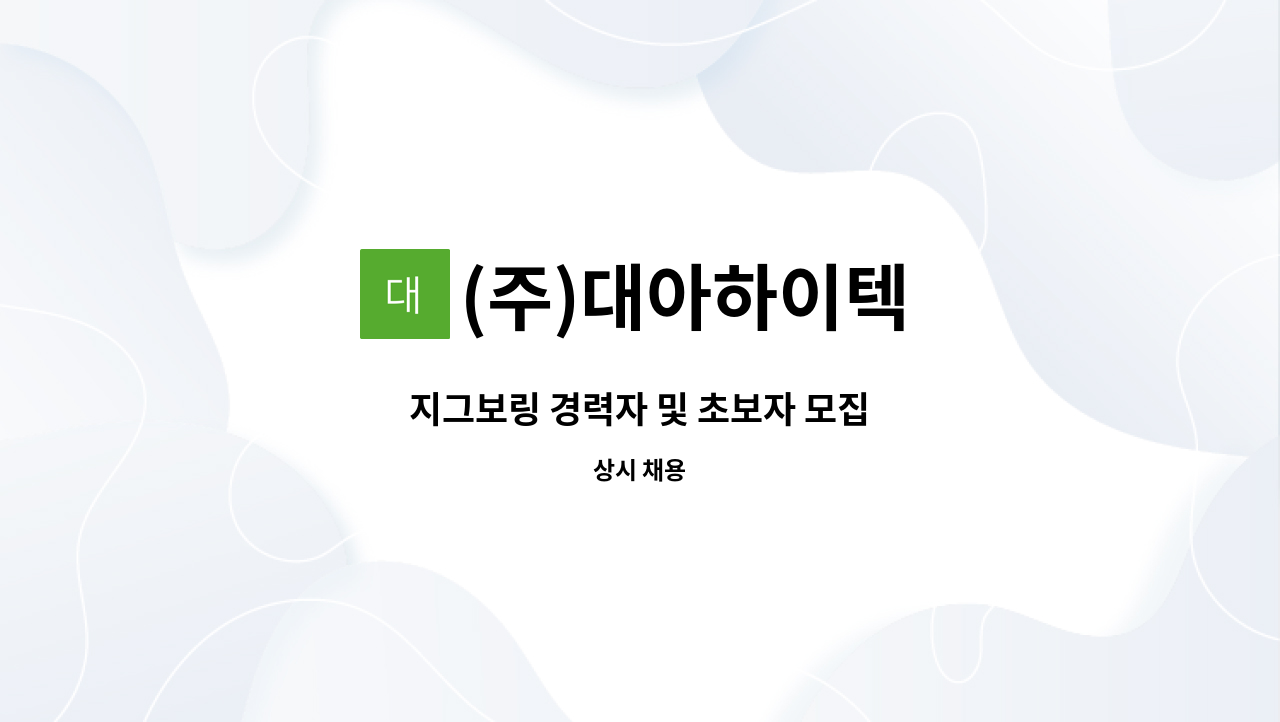 (주)대아하이텍 : 지그보링 경력자 및 초보자 모집 | 더팀스 지그보링 경력자 및 초보자 모집 by (주)대아하이텍
