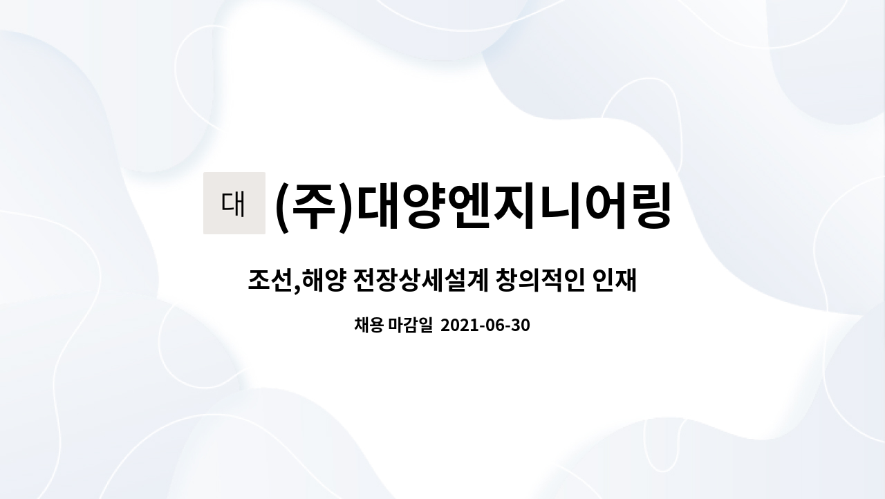 (주)대양엔지니어링 : 조선,해양 전장상세설계 창의적인 인재... | 더팀스 조선,해양 전장상세설계 창의적인 인재 영입합니다. by (주)대양엔지니어링
