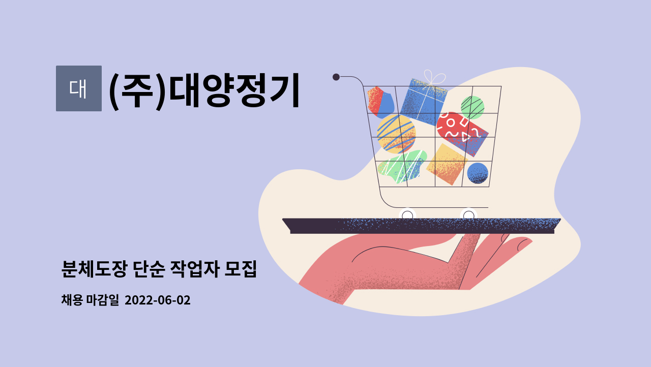 (주)대양정기 : 분체도장 단순 작업자 모집 | 더팀스 분체도장 단순 작업자 모집 by (주)대양정기