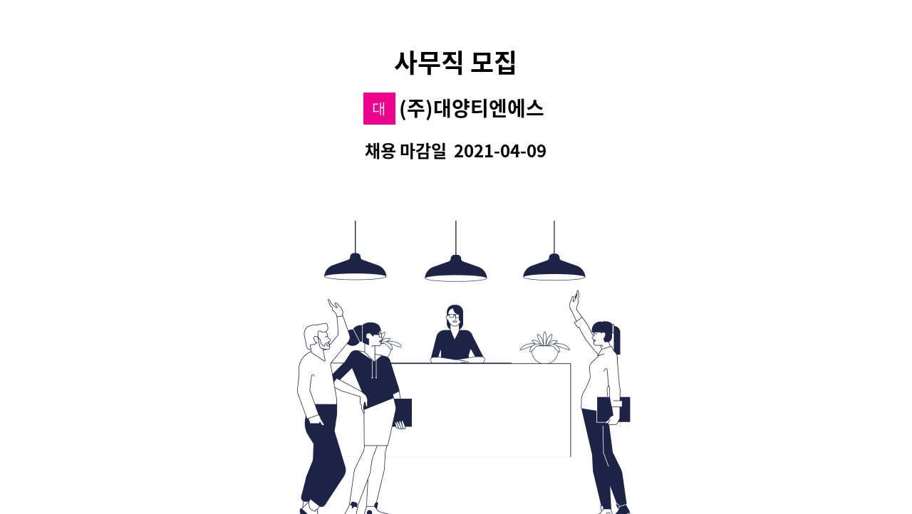 (주)대양티엔에스 : 사무직 모집 | 더팀스 사무직 모집 by (주)대양티엔에스