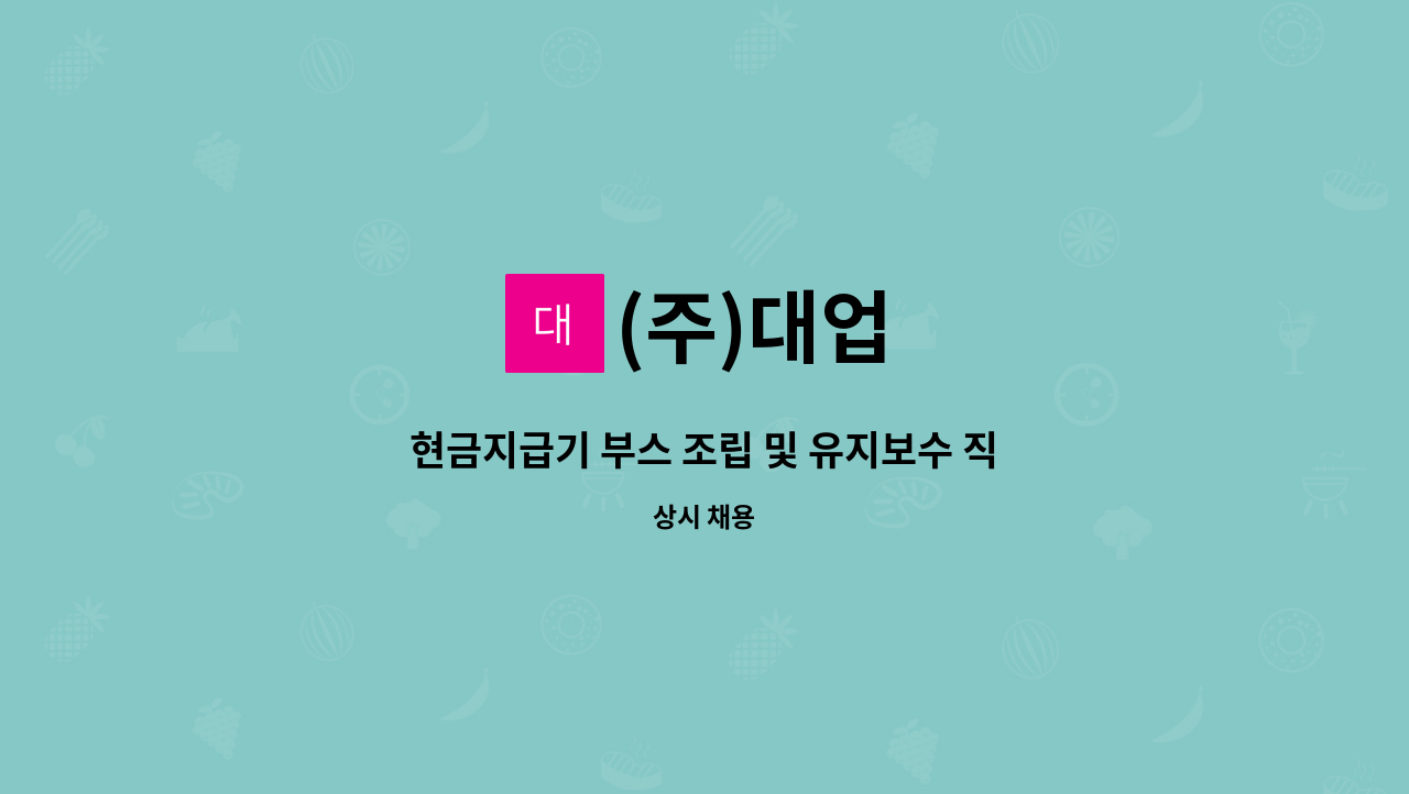 (주)대업 : 현금지급기 부스 조립 및 유지보수 직원 모집 | 더팀스 현금지급기 부스 조립 및 유지보수 직원 모집 by (주)대업