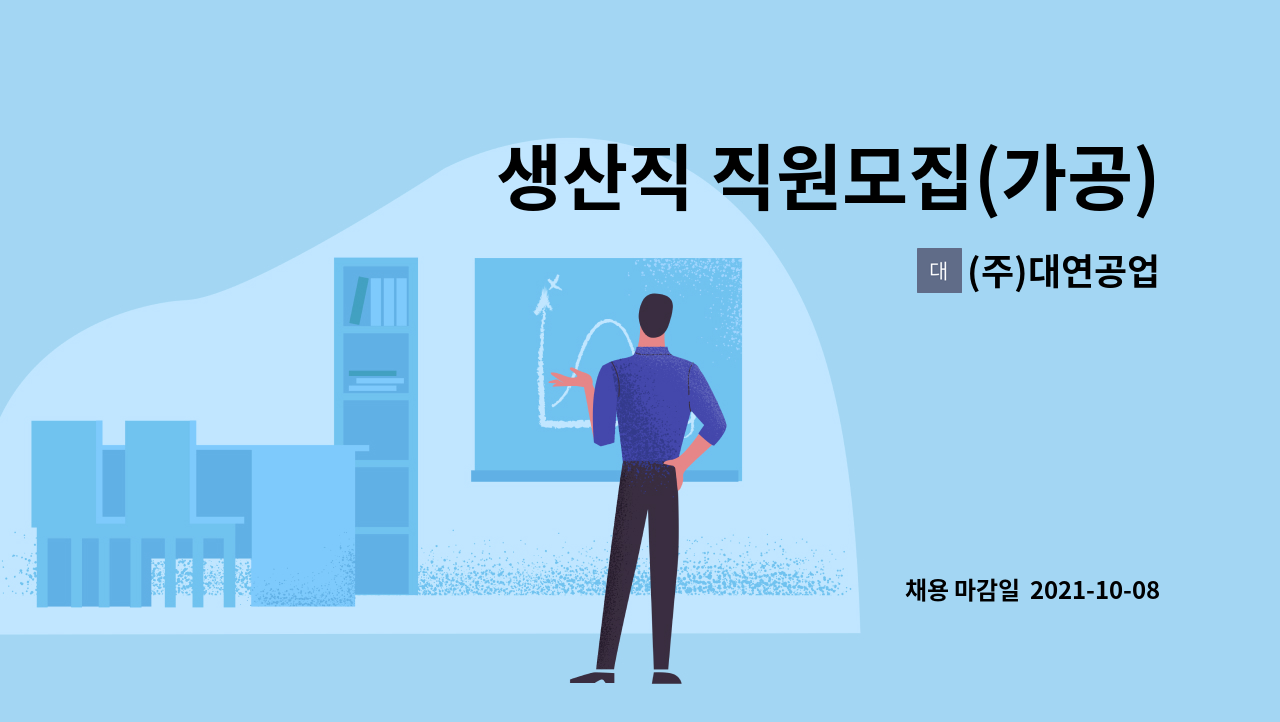 (주)대연공업 : 생산직 직원모집(가공) | 더팀스 생산직 직원모집(가공) by (주)대연공업