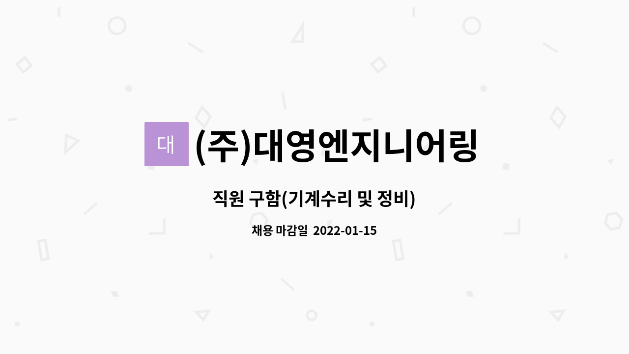 (주)대영엔지니어링 : 직원 구함(기계수리 및 정비) | 더팀스 직원 구함(기계수리 및 정비) by (주)대영엔지니어링