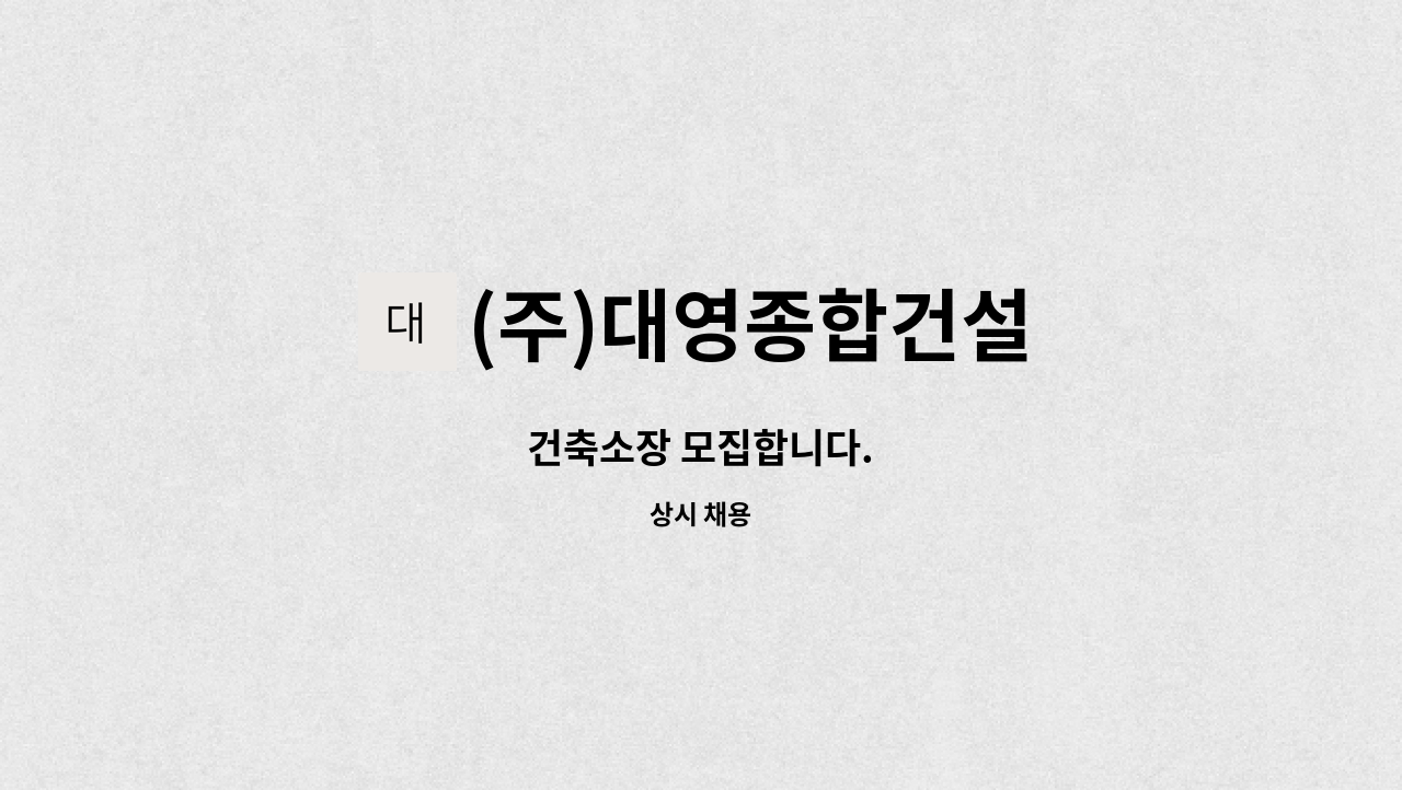 (주)대영종합건설 : 건축소장 모집합니다. | 더팀스 건축소장 모집합니다. by (주)대영종합건설