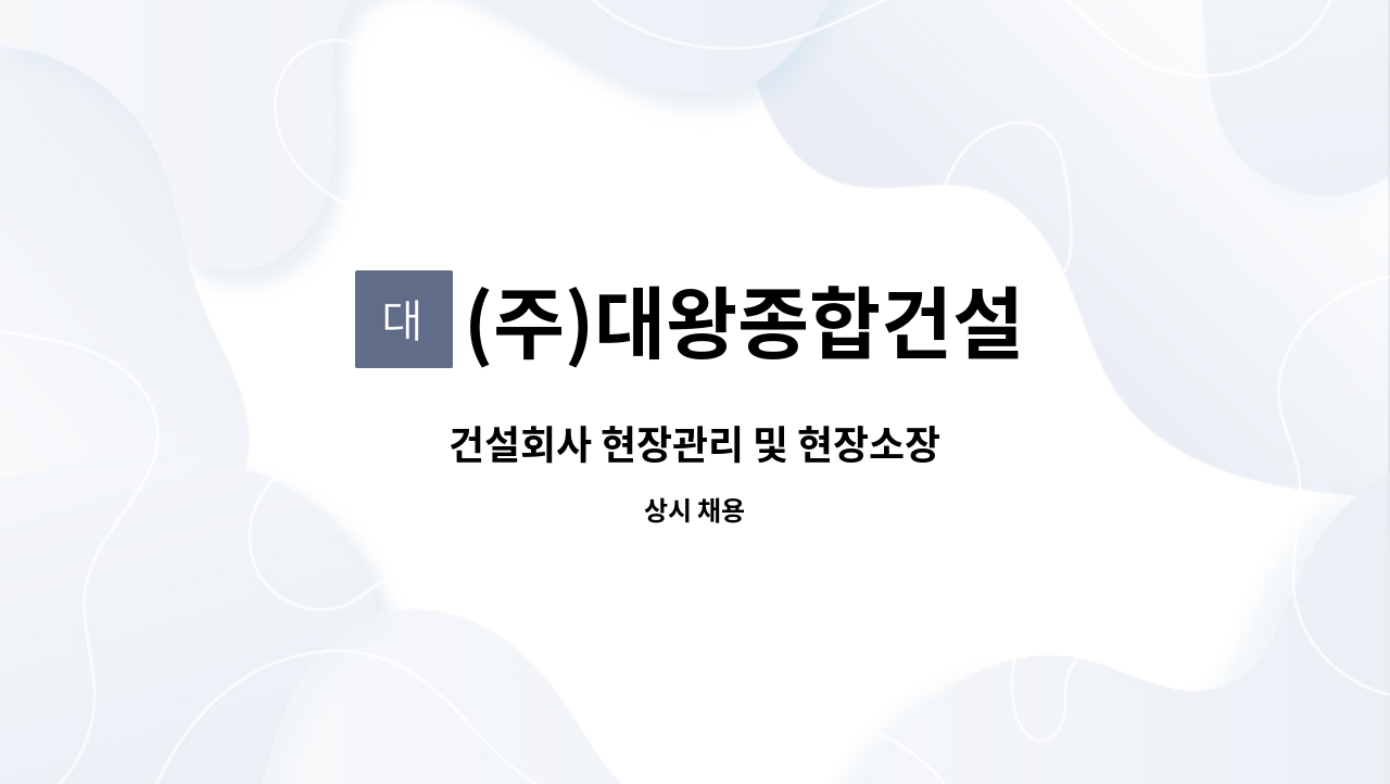 (주)대왕종합건설 : 건설회사 현장관리 및 현장소장 | 더팀스 건설회사 현장관리 및 현장소장 by (주)대왕종합건설