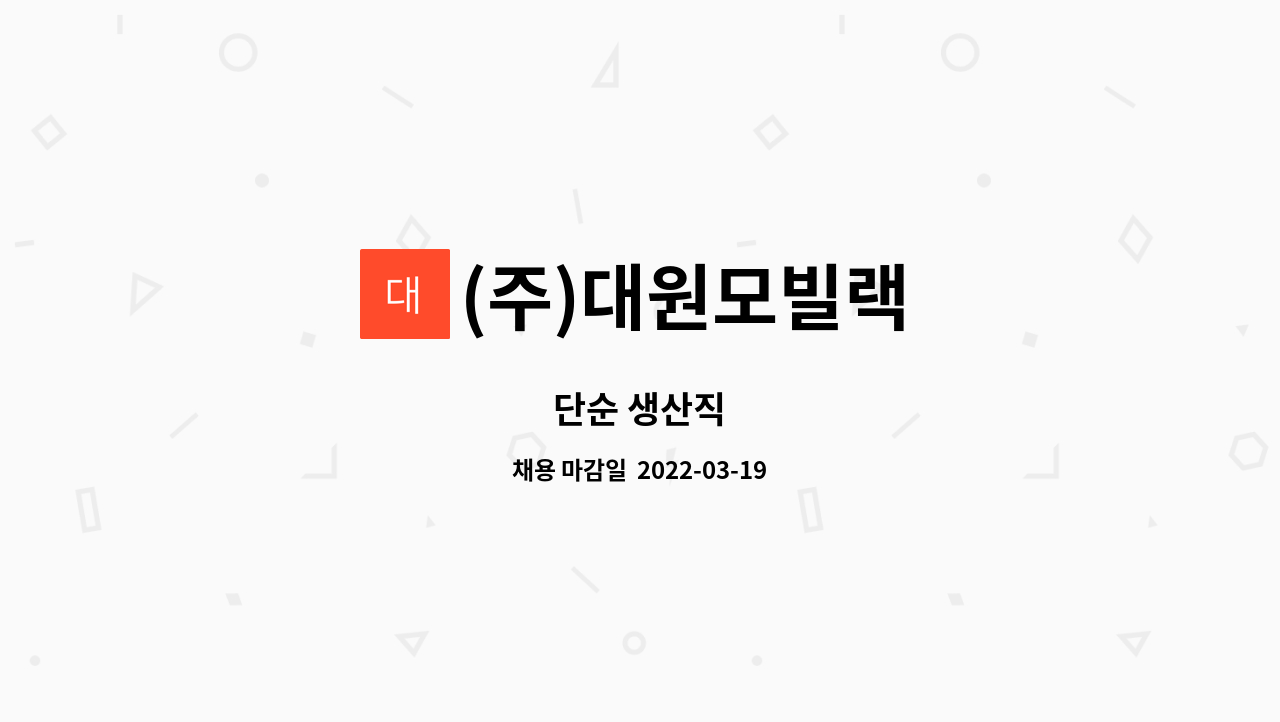 (주)대원모빌랙 : 단순 생산직 | 더팀스 단순 생산직 by (주)대원모빌랙