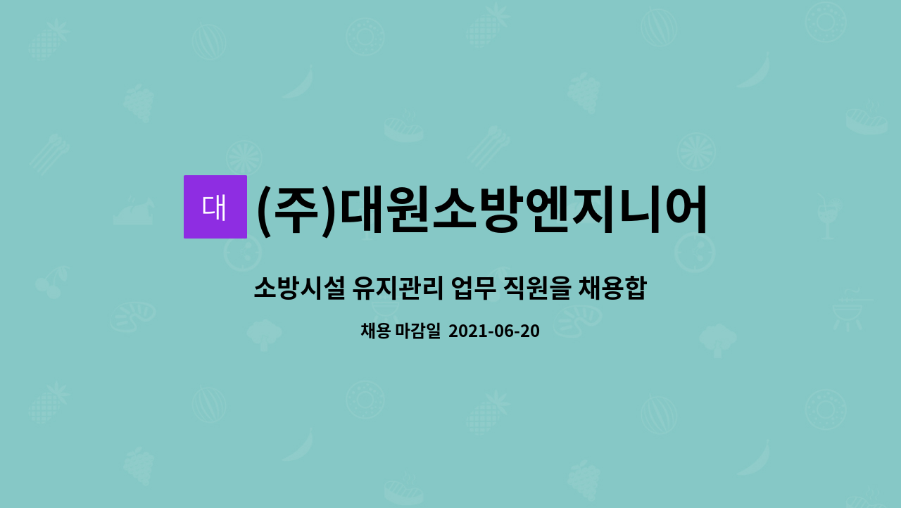 (주)대원소방엔지니어링 : 소방시설 유지관리 업무 직원을 채용합니다. | 더팀스 소방시설 유지관리 업무 직원을 채용합니다. by (주)... 