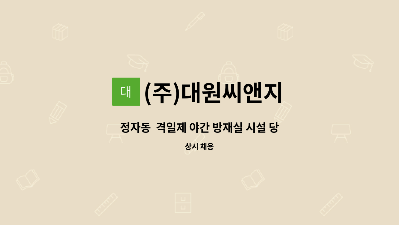 (주)대원씨앤지 : 정자동 격일제 야간 방재실 시설 당직원 모집 | 더팀스 정자동  격일제 야간 방재실 시설 당직원 모집 by (주)대원씨앤지