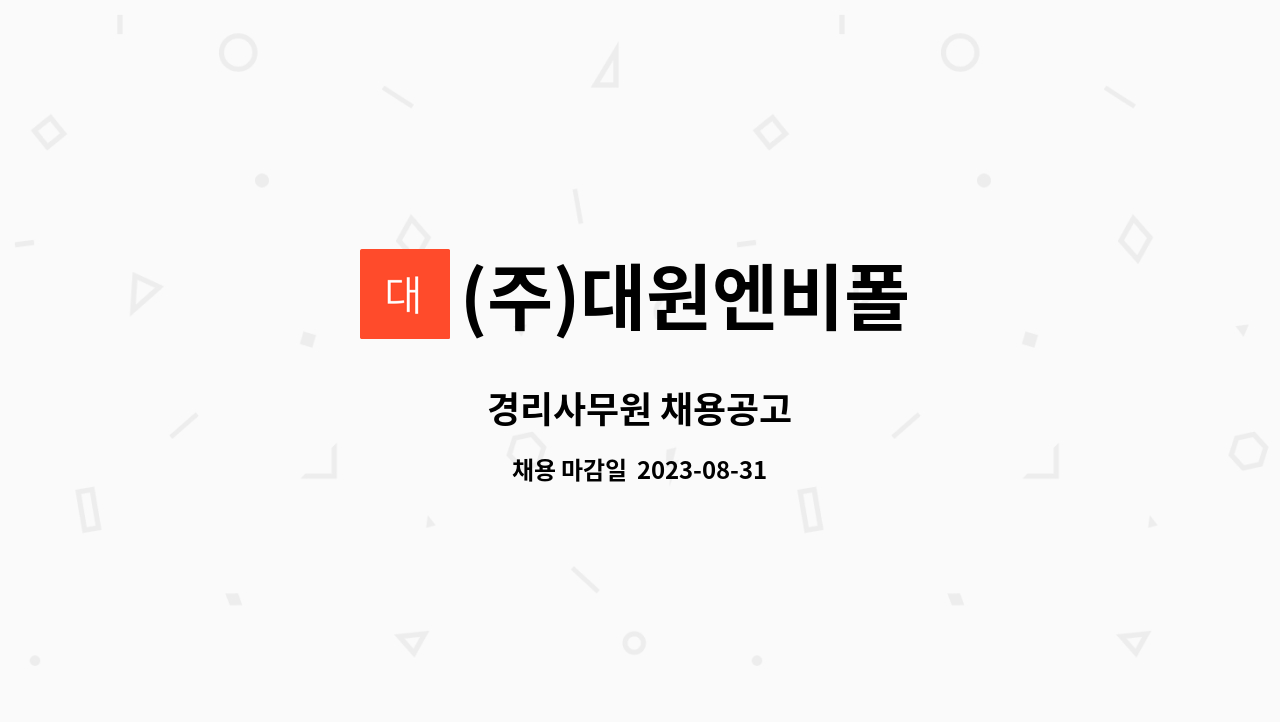 (주)대원엔비폴 : 경리사무원 채용공고 | 더팀스 경리사무원 채용공고 by (주)대원엔비폴