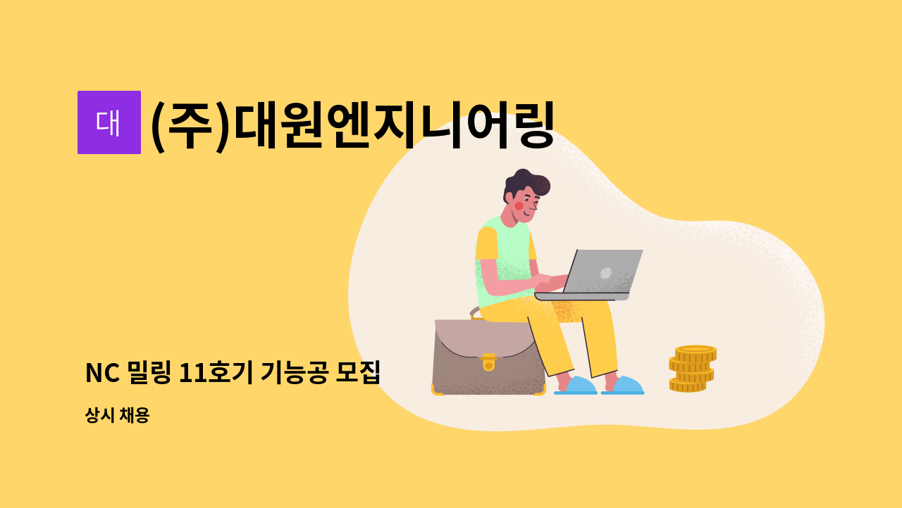 (주)대원엔지니어링 : NC 밀링 11호기 기능공 모집 | 더팀스 NC 밀링 11호기 기능공 모집 by (주)대원엔지니어링