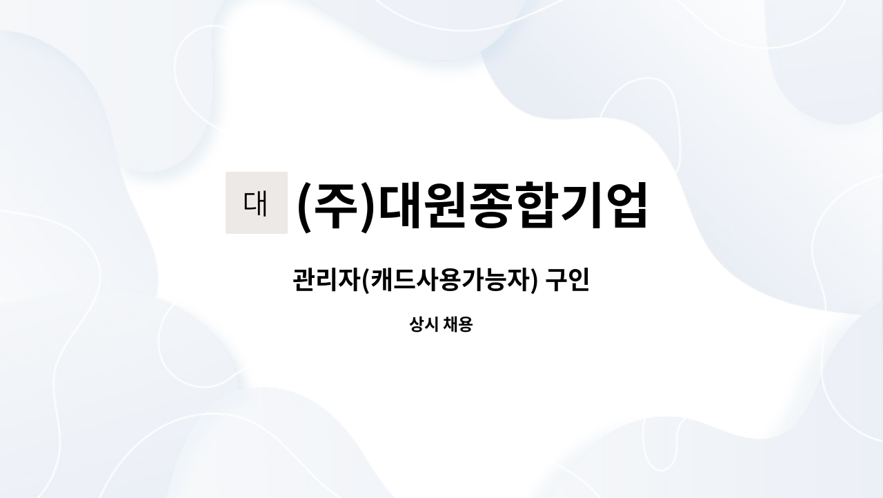 (주)대원종합기업 : 관리자(캐드사용가능자) 구인 | 더팀스 관리자(캐드사용가능자) 구인 by (주)대원종합기업