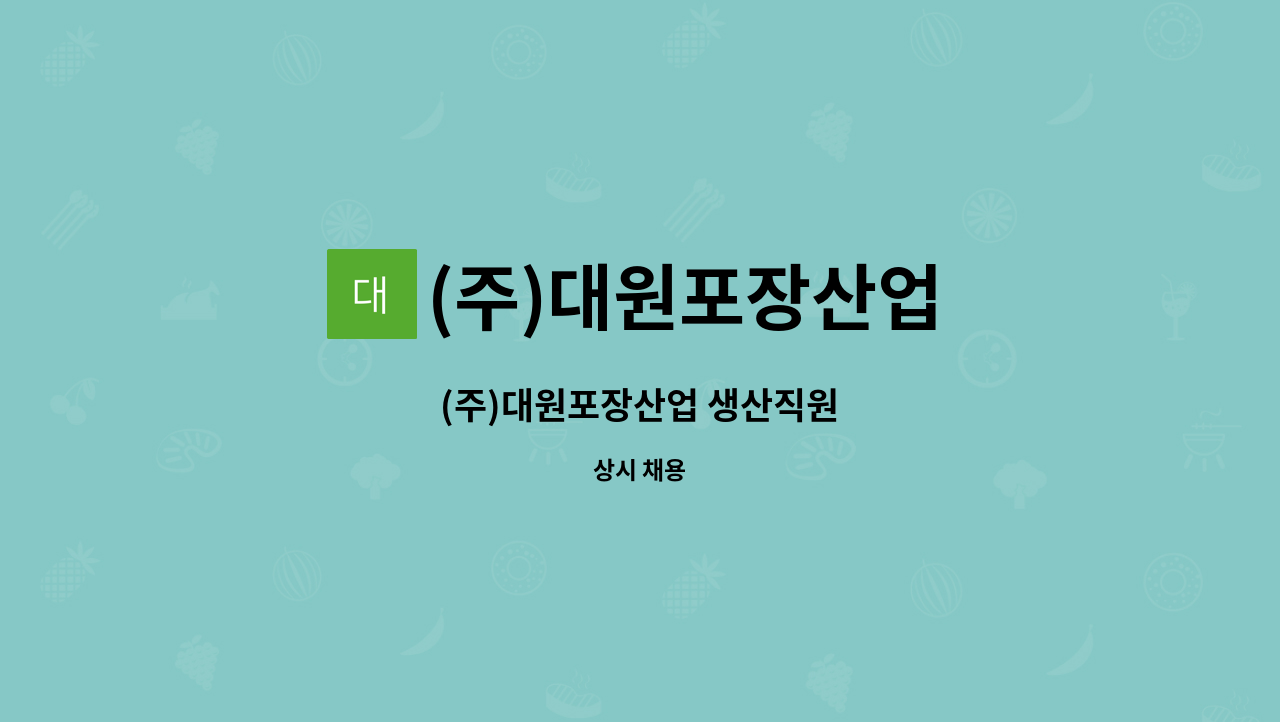 (주)대원포장산업 : (주)대원포장산업 생산직원 | 더팀스 (주)대원포장산업 생산직원 by (주)대원포장산업