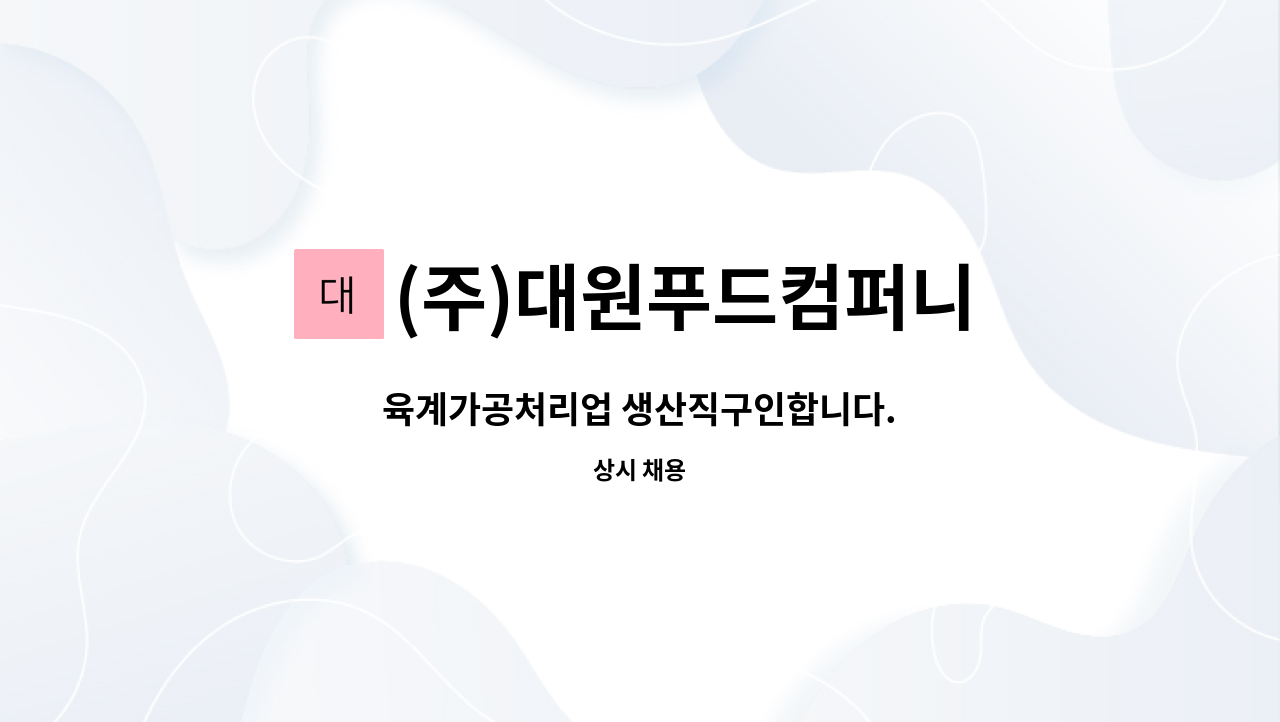 (주)대원푸드컴퍼니 : 육계가공처리업 생산직구인합니다. | 더팀스 육계가공처리업 생산직구인합니다. by (주)대원푸드컴퍼니