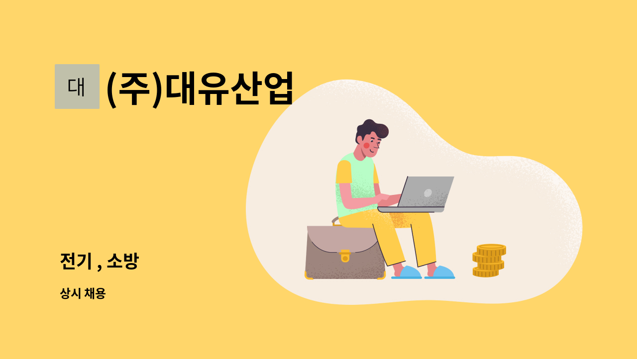 (주)대유산업 : 전기 , 소방 | 더팀스 전기 , 소방 by (주)대유산업