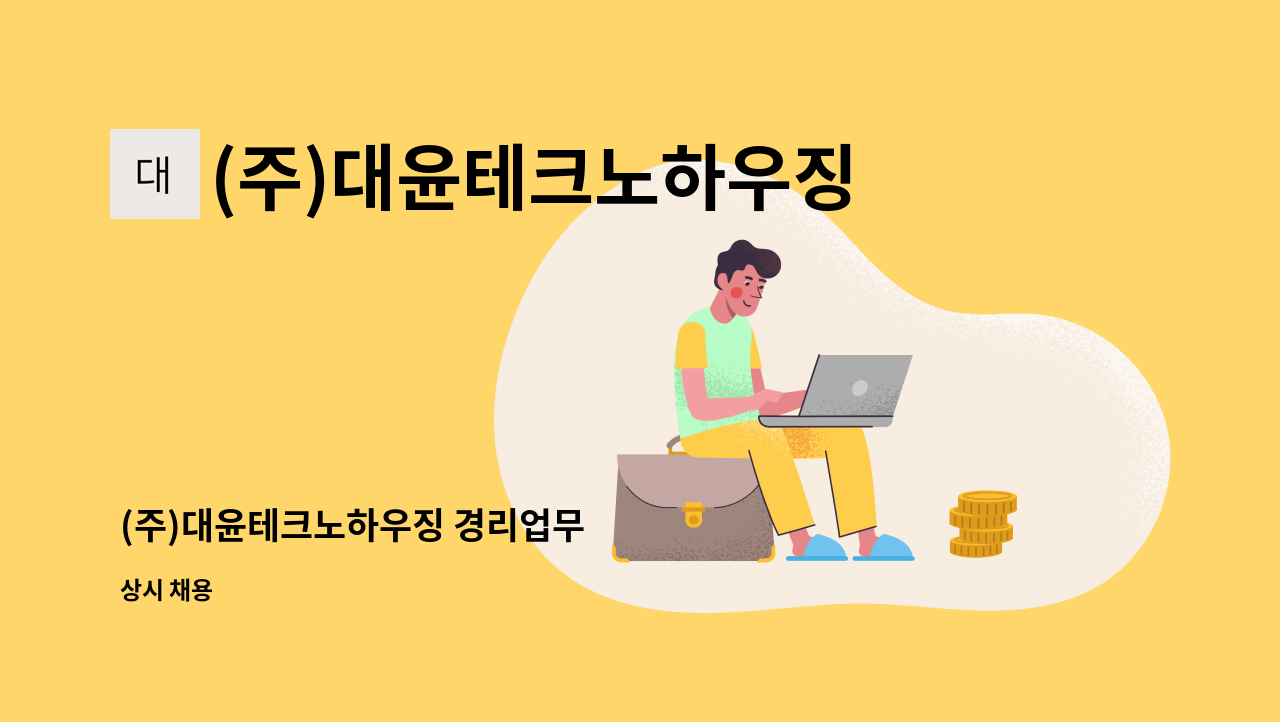 (주)대윤테크노하우징 : (주)대윤테크노하우징 경리업무 | 더팀스 (주)대윤테크노하우징 경리업무 by (주)대윤테크노하우징