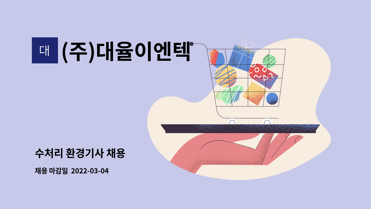 (주)대율이엔텍 : 수처리 환경기사 채용 | 더팀스 수처리 환경기사 채용 by (주)대율이엔텍
