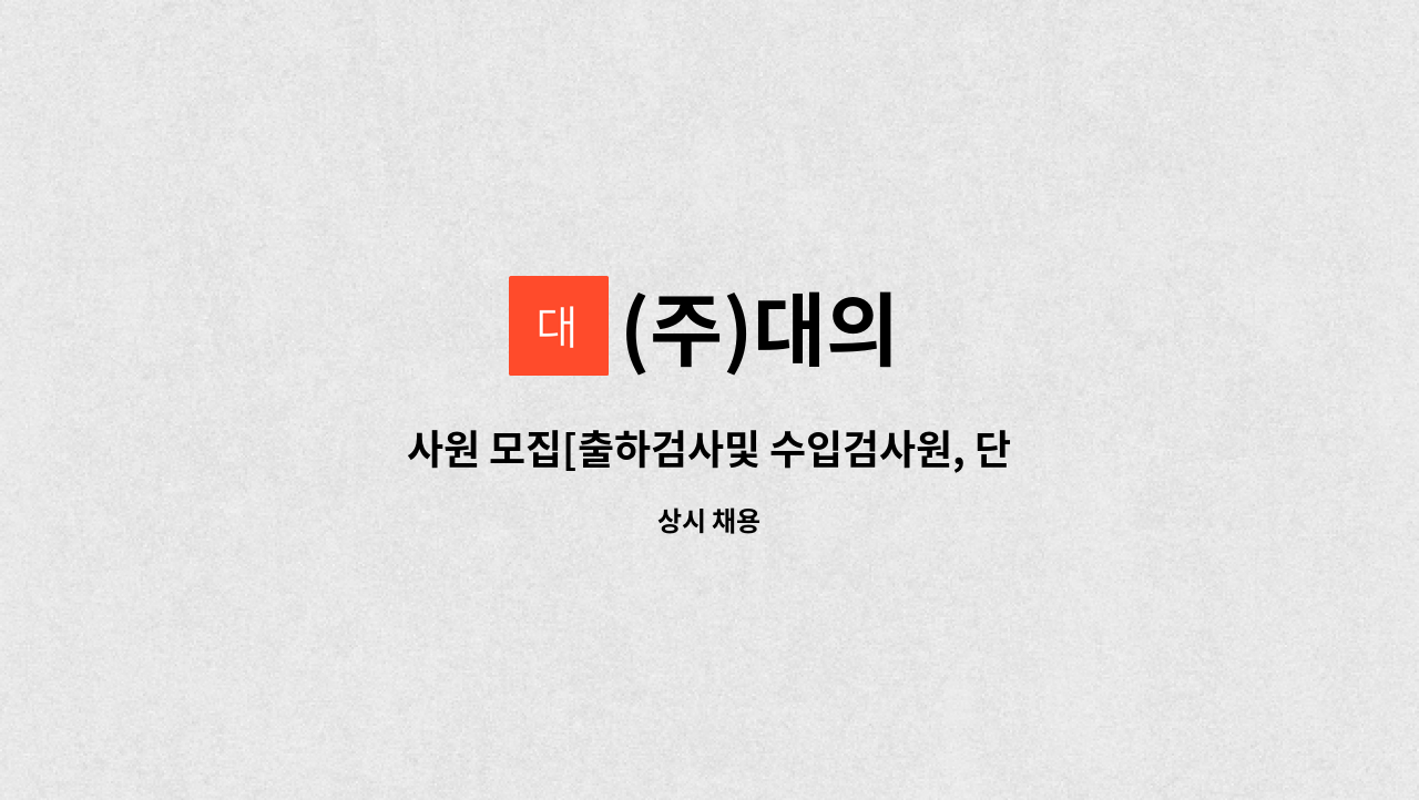 (주)대의 : 사원 모집[출하검사및 수입검사원, 단순노무직] | 더팀스 사원 모집[출하검사및 수입검사원, 단순노무직] by (주)대의