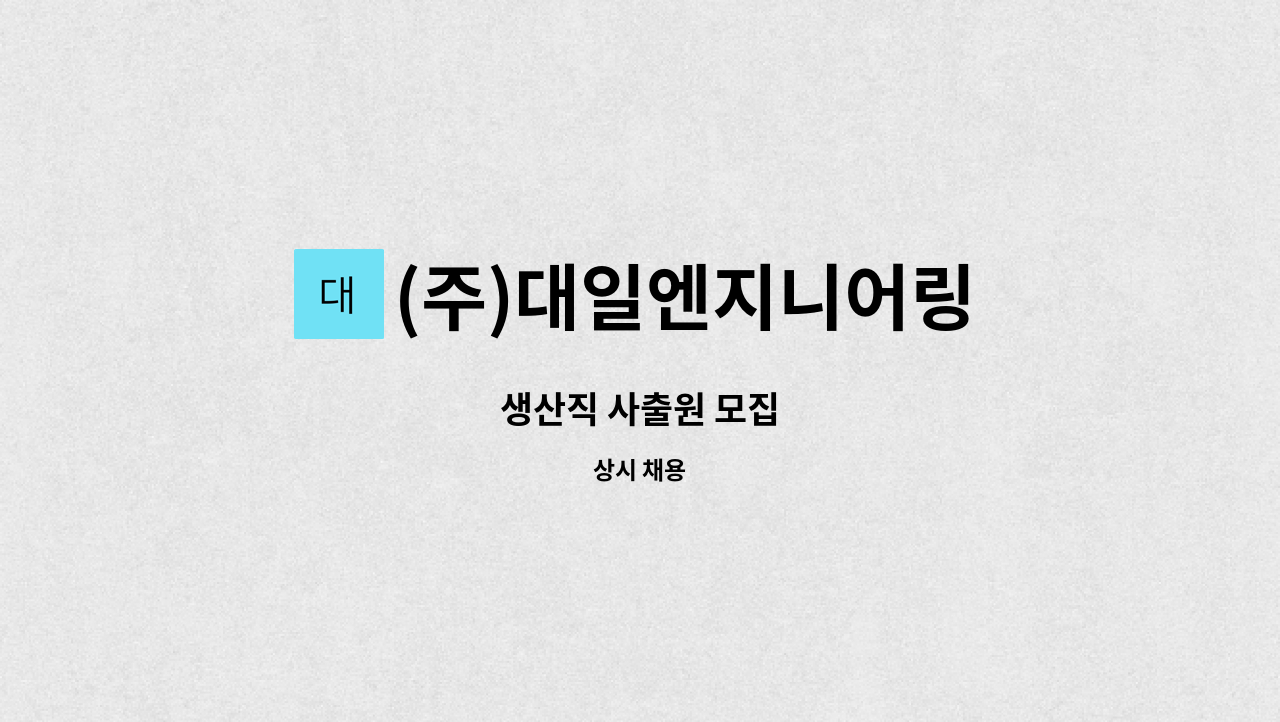 (주)대일엔지니어링 : 생산직 사출원 모집 | 더팀스 생산직 사출원 모집 by (주)대일엔지니어링