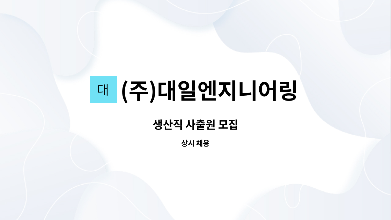 (주)대일엔지니어링 : 생산직 사출원 모집 | 더팀스 생산직 사출원 모집 by (주)대일엔지니어링