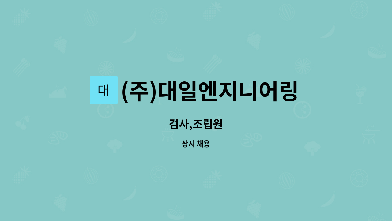 (주)대일엔지니어링 : 검사,조립원 | 더팀스 검사,조립원 by (주)대일엔지니어링