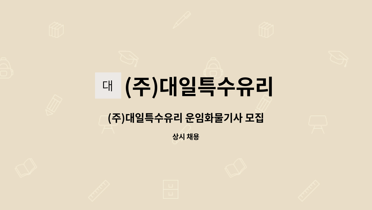 (주)대일특수유리 : (주)대일특수유리 운임화물기사 모집 | 더팀스 (주)대일특수유리 운임화물기사 모집 by (주)대일특수유리