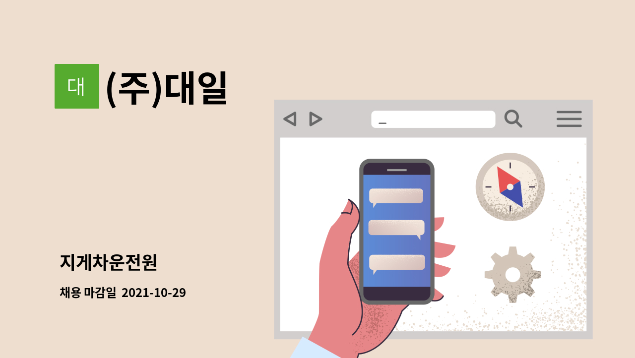 (주)대일 : 지게차운전원 | 더팀스 지게차운전원 by (주)대일