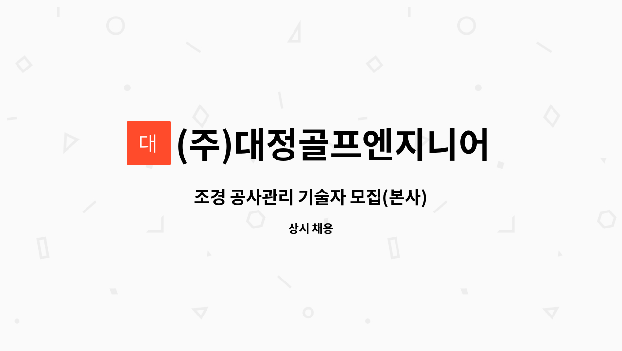 (주)대정골프엔지니어링 : 조경 공사관리 기술자 모집(본사) | 더팀스 조경 공사관리 기술자 모집(본사) by (주)대정골프엔지니어링