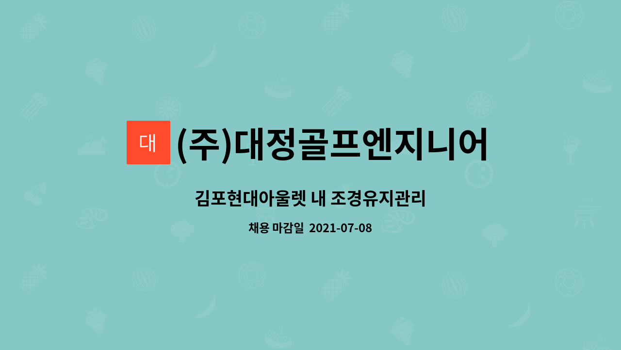 (주)대정골프엔지니어링 : 김포현대아울렛 내 조경유지관리 | 더팀스 김포현대아울렛 내 조경유지관리 by (주)대정골프엔지니어링