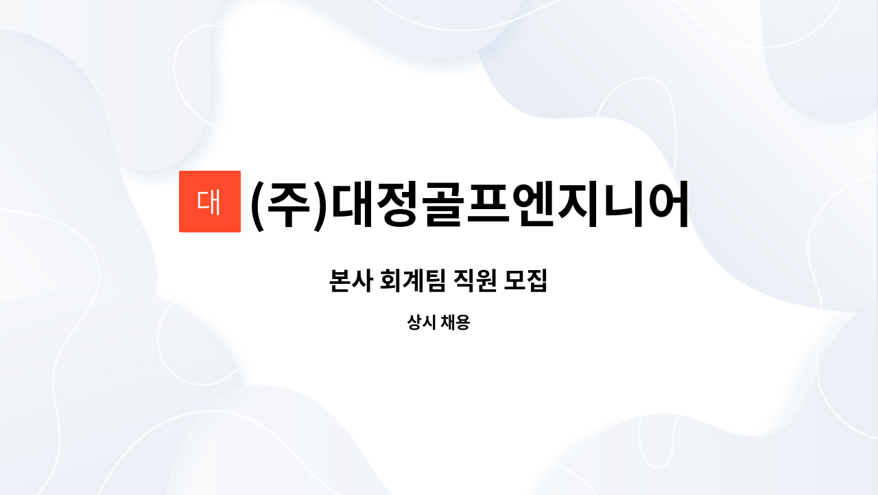 (주)대정골프엔지니어링 : 본사 회계팀 직원 모집 | 더팀스 본사 회계팀 직원 모집 by (주)대정골프엔지니어링