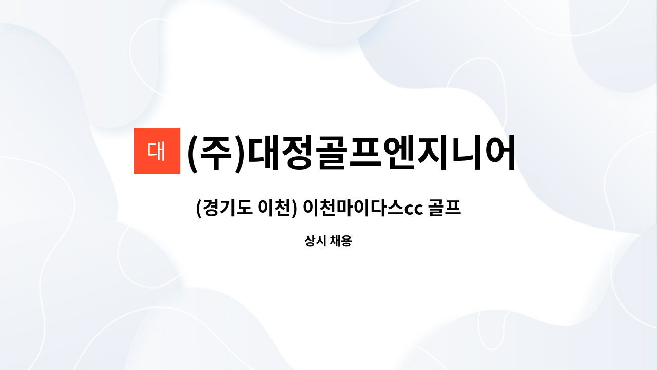 (주)대정골프엔지니어링 : (경기도 이천) 이천마이다스cc 골프장... 이천) 이천마이다스cc 골프장 코스관리 직원 채용 by (주)대정골프엔지니어링