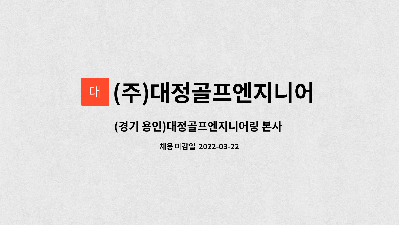 (주)대정골프엔지니어링 : (경기 용인)대정골프엔지니어링 본사 정규직... 용인)대정골프엔지니어링 본사 정규직 [공무팀장] 채용 by (주)... 
