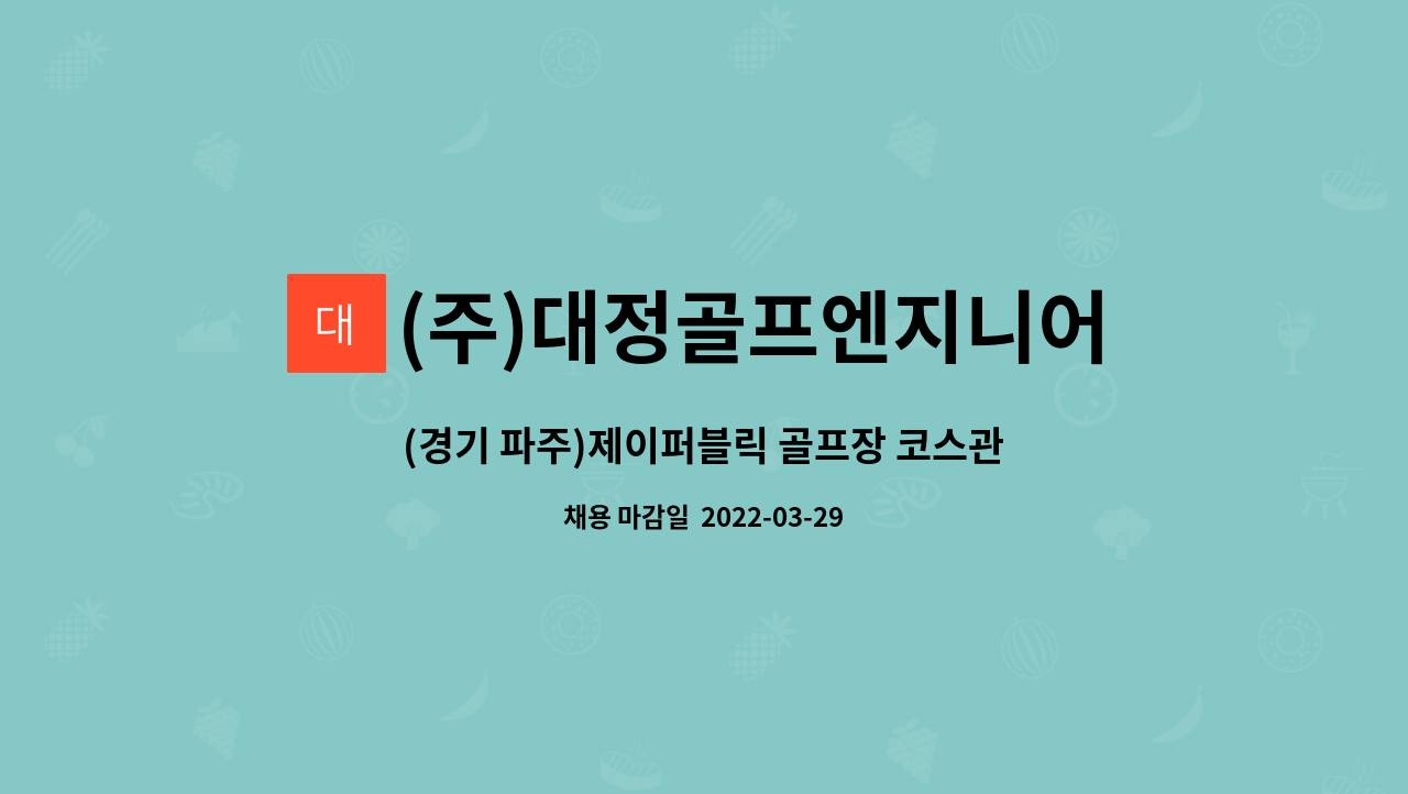(주)대정골프엔지니어링 : (경기 파주)제이퍼블릭 골프장 코스관리 인재채용 | 더팀스 (경기 파주)제이퍼블릭 골프장 코스관리 인재채용 by (주)... 