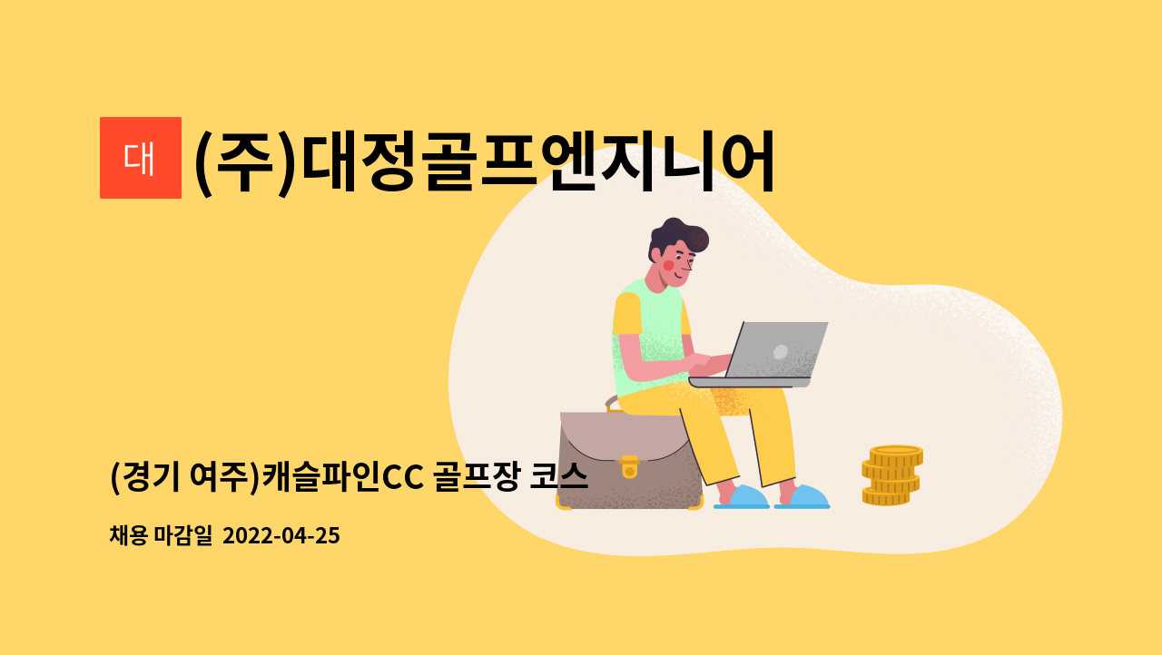(주)대정골프엔지니어링 : (경기 여주)캐슬파인CC 골프장 코스관리 인재채용 | 더팀스 (경기 여주)캐슬파인CC 골프장 코스관리 인재채용 by (주)... 